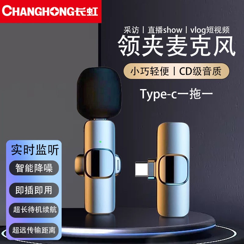 Changhong wireless microphone clip-on video recording Android Apple recording live broadcast noise reduction special microphone